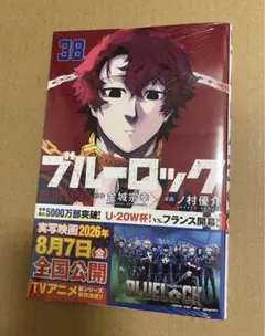 ☆帯付き・シュリンク付き 新品未開封☆ ブルーロック 38巻 単行本 2冊