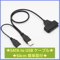 【24時間以内に発送】SATA to USB ケーブル 50cm 簡単取付のサムネイル