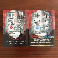 星なき王冠 上・下セット
