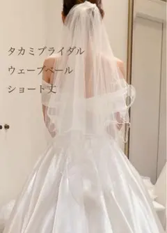 【タカミブライダル 】ウェディングベール ウェーブベール ショート丈