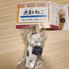 通勤ねこ マスコットボールチェーン 2