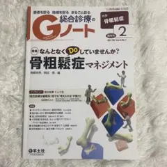 Gノート 骨粗鬆症マネジメント