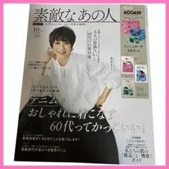 素敵なあの人　2025年10月号　雑誌のみ
