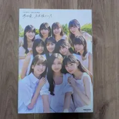 乃木坂46 5期生写真集 あの頃、乃木坂にいた