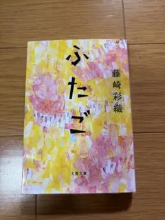 ふたご　藤崎彩織 文春文庫