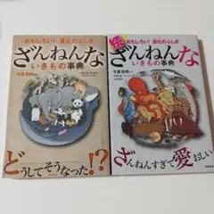 ざんねんないきもの事典 2冊セット