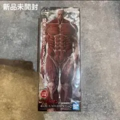 進撃の巨人 一番くじ ラストワン 超大型巨人 フィギュア 新品未開封 希少