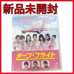 【新品未開封】チープ•フライト　makes you happy＆smile