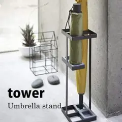 【新品】山崎実業 TOWER アンブレラスタンド
