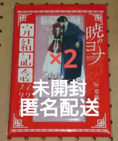 暁のヨナ　花とゆめ　付録　アクスタ　セット