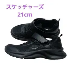 スケッチャーズ　 スニーカー マジックテープ21cm