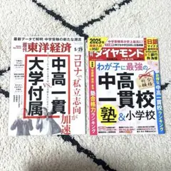 わが子に最強の中高一貫校　週刊ダイヤモンド＆中高一貫vs大学付属　東洋経済