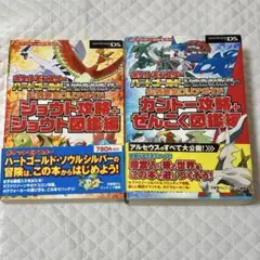 ポケットモンスター ハートゴールド・ソウルシルバー 公式完全クリアガイド 2冊