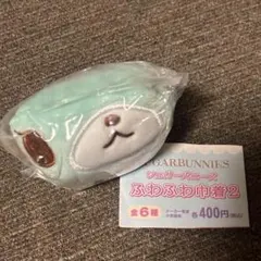 シュガーバニーズ ふわふわ巾着2 　ミントうさ