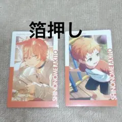 プロセカ 東雲彰人 エピカ 21c 箔押し 特訓前後2点まとめ売り