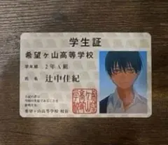 光が死んだ夏　2巻初回限定特典学生証