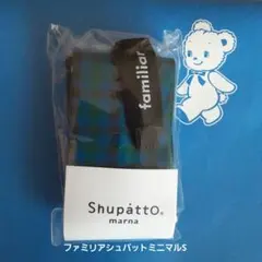 ファミリア シュパット ミニマル S 青 エコバッグ
