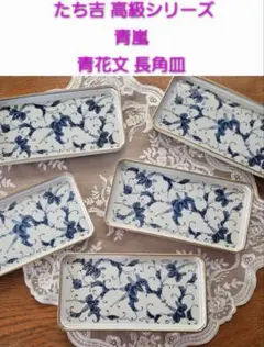『B級品•未使用』　たち吉　青嵐　『常盤』　銘々皿　5枚 たち吉・青嵐・中皿・5客揃・和食器・取分け皿・No.230525-40・梱包
