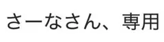 さーなさん、専用