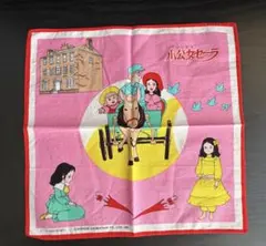 小公女セーラ ハンカチ