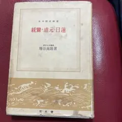 親鸞・道元・日蓮 増谷文雄著 日本歴史新書
