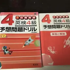 英検4級予想問題ドリル : 7日間完成