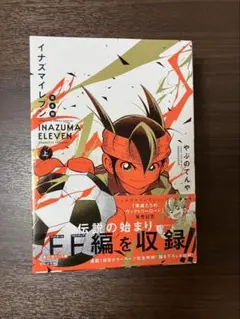 極美品・上下巻セット】イナズマイレブン 完全版 上・下 全2巻 帯付き