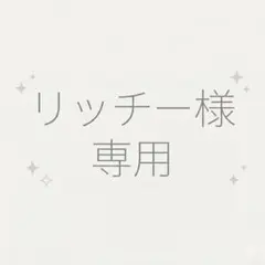 リッチー様専用