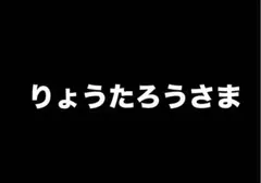 りょうたろうさま