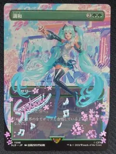 MTG　調和/Harmonize 英語版FOIL　サインド　初音ミク　SLD 調和 Harmonize FOIL EN 英語版 MTG 初音ミク Hatsune Miku Secret
