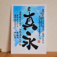 ☆命名☆ ポエム入り♪ 筆文字 アート 感謝 ～オーダー受付中～