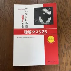 みんなの日本語 初級I 第2版 聴解タスク25