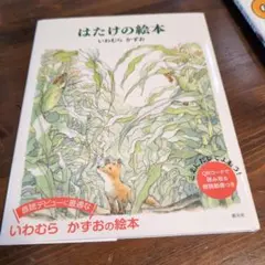 はたけの絵本