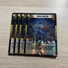 デュエマ 邪尾の魔法陣 じゃびのまほうじん