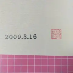 池田大作　押印 新品 通販ホビー・楽器・アート - 創価学会 歴代会長の押印と