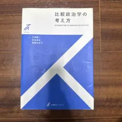 比較政治学の考え方 久保慶一 末近浩太 高橋百合子