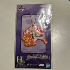 一番くじ　H賞　ワンピース ラバーマスコットコレクション ビヨンドザレベル