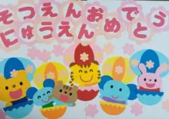 壁面飾り　卒入園おめでとう♡気球