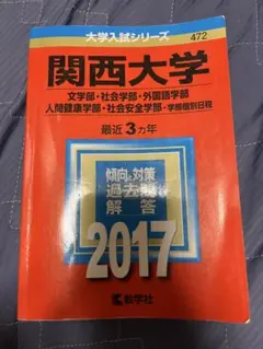 2026年最新】関西大学 赤本の人気アイテム - メルカリ