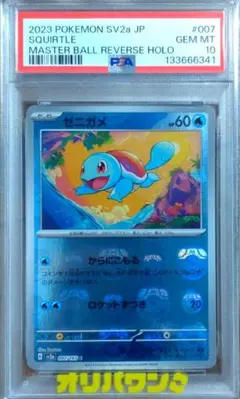 PSA10】ゼニガメ マスターボール ミラー ポケモンカード151 - メルカリ