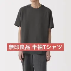 【無印良品】天竺編みクルーネック半袖TシャツＳサイズ２枚セット(2025)