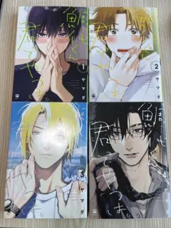鯛代くん、君ってやつは。 4巻セット BL漫画 ボーイズラブ