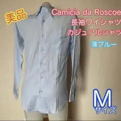 【美品】Camicia da roscoe シャツ　ワイシャツ　薄ブルー　 M