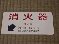 消火器 鉄道掲示用ステッカー　おそらくキハ40