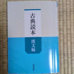 古典読本 漢文編 明治書院