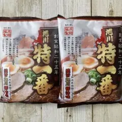 ♡藤原製麺♡旭川の大評判ラーメン店♡特一番♡濃旨旭川醤油味♡2袋セット♡