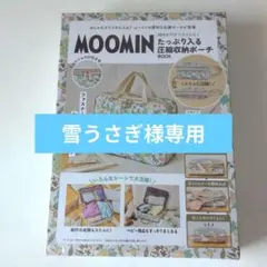 【雪うさぎ様専用】MOOMIN 圧縮収納ポーチ 大容量 花柄