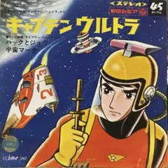 2026年最新】キャプテンウルトラの人気アイテム - メルカリ