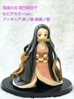 鬼滅の刃 竈門禰豆子 セピアカラーver. フィギュア-絆ノ装-拾捌ノ型