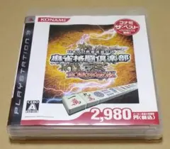麻雀格闘倶楽部 全国対戦版 コナミ・ザ・ベスト PS3